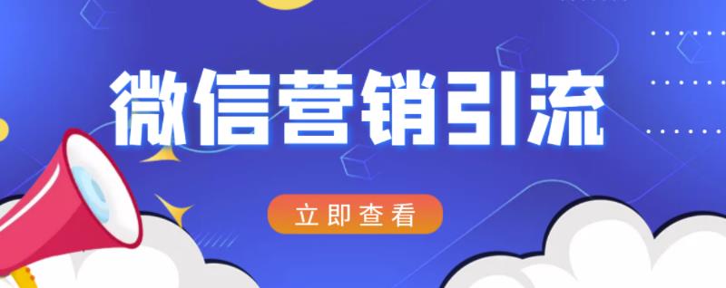微信营销策划引流系列课程，每天引流100精准粉-86资源库