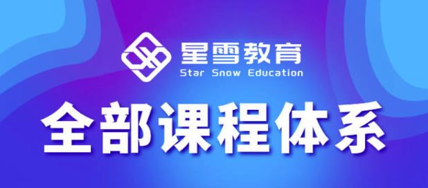 星雪教育淘系高级班，更全的运营提升方案，零基础由浅入深，店铺最新玩法-86资源库