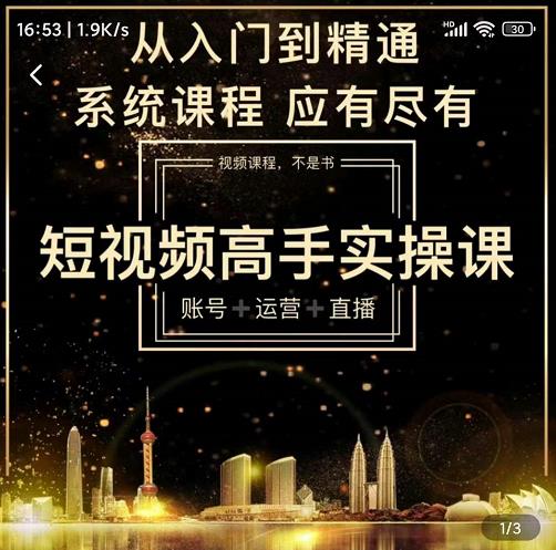 短视频高手实操课：账号+运营+直播，从入门到精通，系统课程，应有尽有-86资源库