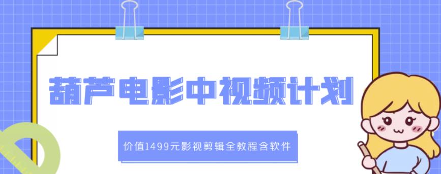 葫芦电影中视频解说教学：价值1499元影视剪辑全教程含软件-86资源库