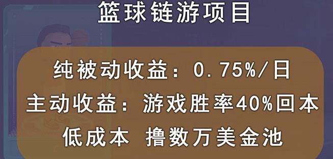 国外区块链篮球游戏项目，前期加入秒回本，被动收益日0.75%，撸数万美金-86资源库