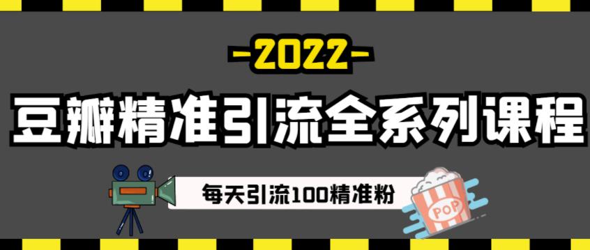 豆瓣精准引流全系列课程，每天引流100精准粉【视频课程】-86资源库