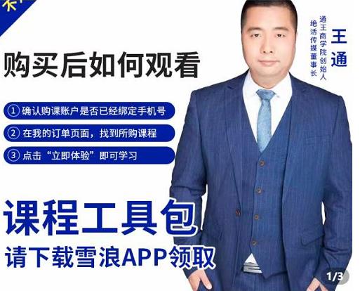 王通·现学现卖收钱班，学会快速识别不同客户，不浪费时间-86资源库