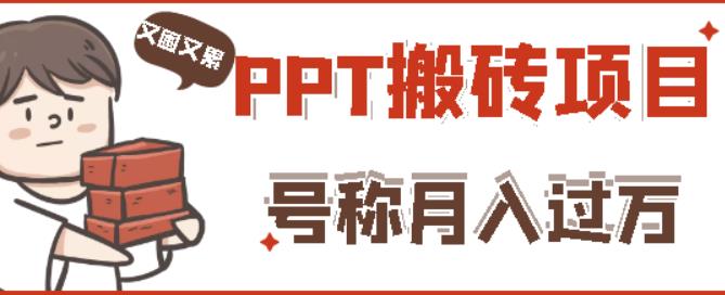 外面收费999的小红书PPT搬砖项目：实战两个半月赚了5W块，操作简单！-86资源库