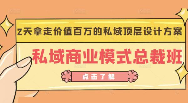 桔子会《私域商业模式总裁班》2天拿走价值百万的私域顶层设计方案-86资源库