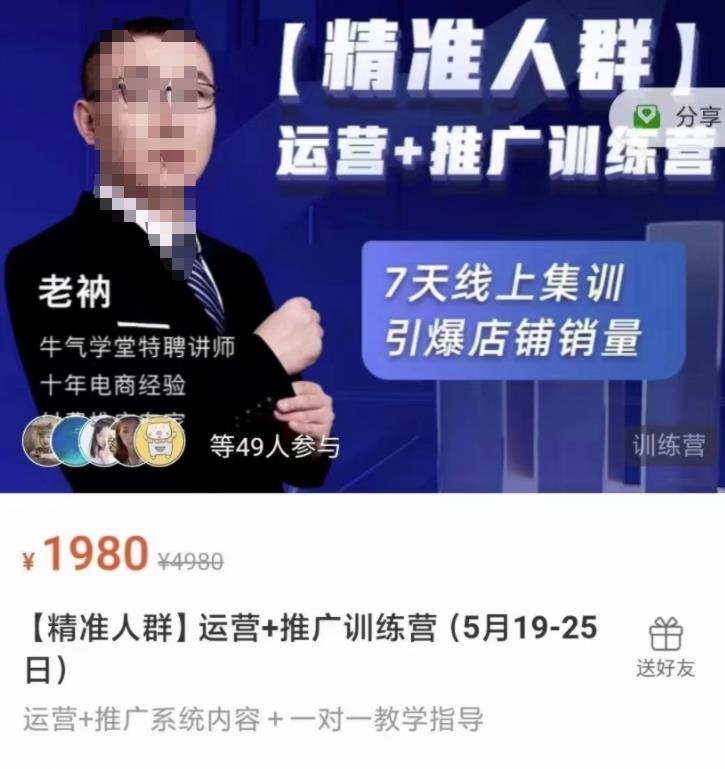 牛气学堂【精准人群】运营+推广训练营，7天线上集训，引爆店铺销量-86资源库