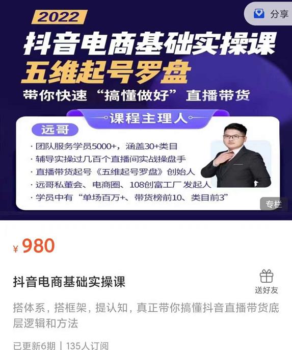 远哥-抖音电商基础实操课，真正带你搞懂抖音直播带货底层逻辑和方法-86资源库