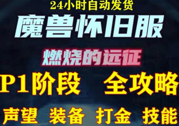 最新美服-怀旧服魔兽搬砖攻略，练级声望装备打金副本技能赚钱攻略-86资源库