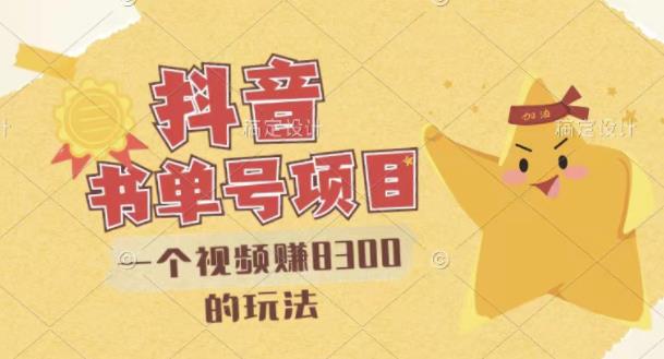 最新抖音视频号书单号项目，一个视频赚8300的玩法【详细教程+AI语音合成软件】-86资源库