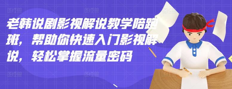 老韩说剧影视解说教学陪跑班，帮助你快速入门影视解说，轻松掌握流量密码-86资源库