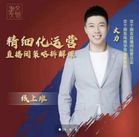 交个朋友电商学苑-精细化运营直播间策略拆解课，教你成为引得了流，卖的出货的优质商家-86资源库