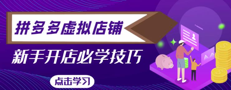 拼多多虚拟店铺，新手开网店注册自动发货教程-86资源库