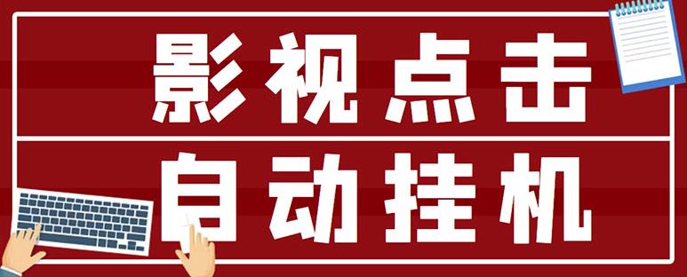 最新影视点击全自动挂机项目，一个点击0.038，轻轻松松日入300+-86资源库