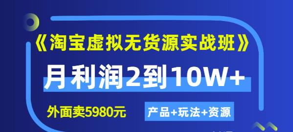 程哥《淘宝虚拟无货源实战班》线上第四期：月利润2到10W+（产品+玩法+资源)-86资源库