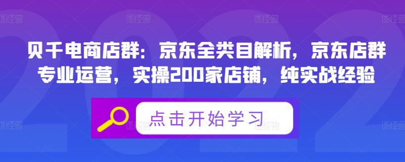 贝千电商店群：京东全类目解析，京东店群专业运营，实操200家店铺，纯实战经验-86资源库