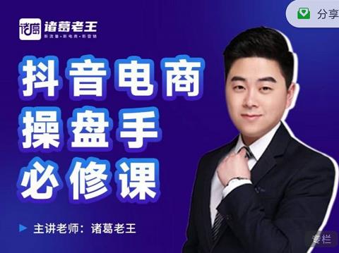 诸葛老王-抖音电商操盘手必修课：顶层设计，​起号破局，爆款运营，数据分析-86资源库