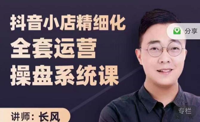 抖音小店精细化全套运营操盘系统课，抖店全实战玩法，爆单攻心术，精细化抖店运营-86资源库