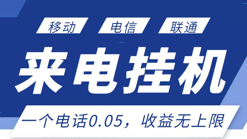 最新来电挂机项目，一个电话0.05，单日收益无上限-86资源库