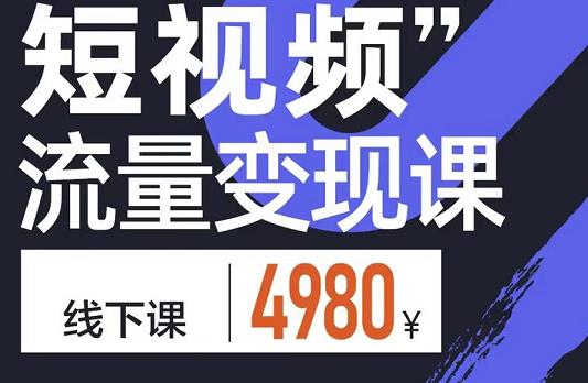 参哥·短视频流量变现课，学成即可上路，抓住时代的红利-86资源库