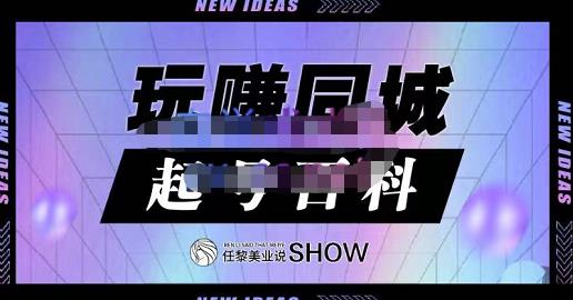 玩赚同城·起号百科，美业人做线上短视频必须学习的系统课程-86资源库