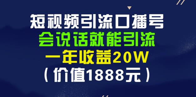 安妈·短视频引流口播号，会说话就能引流，一年收益20W（价值1888元）-86资源库