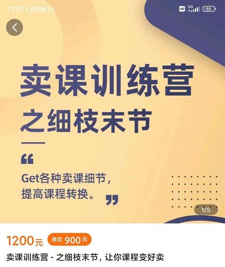 抖校长田源-卖课训练营之细枝末节，Get各种卖课细节，提高课程转换-86资源库