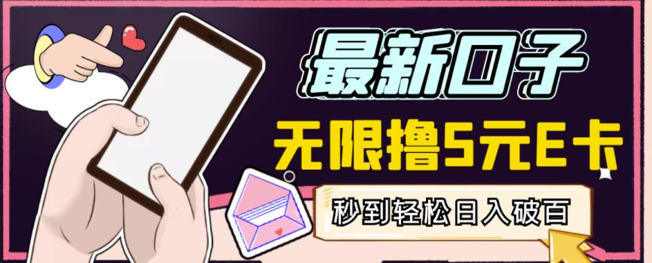 【高端精品】最新无撸5元E卡项目，无限接码秒到，一单利润3.5，轻松日入破千-86资源库