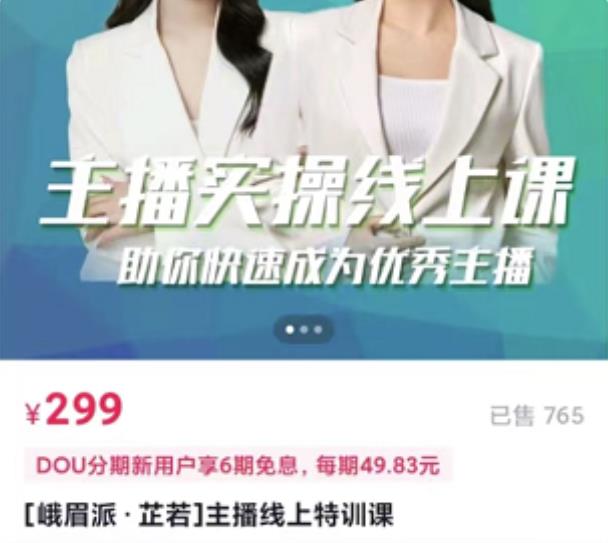 [峨眉派·郭襄]主播实操线上特训课，助你快速成为优秀王播-86资源库