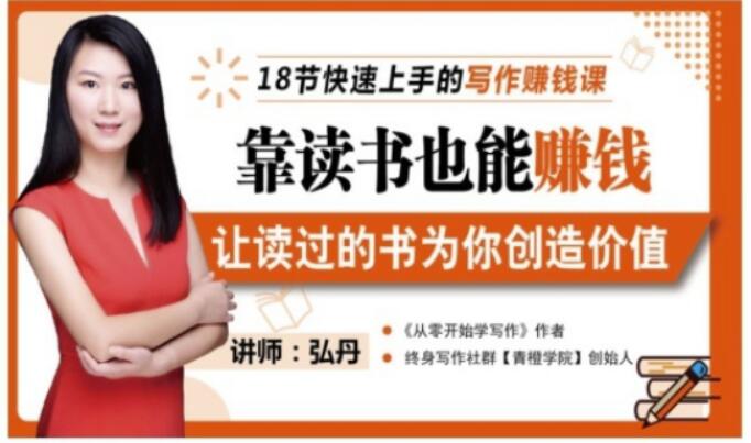 靠读书也能赚钱，让读过的书为你创造价值，教你七天学会读书月入10000+-86资源库