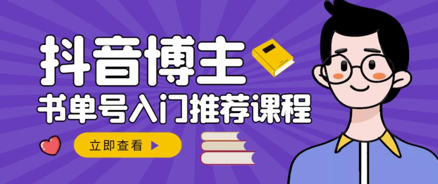 跟着抖音博主陈奶爸学抖音书单变现，从入门到精通，0基础抖音赚钱教程-86资源库