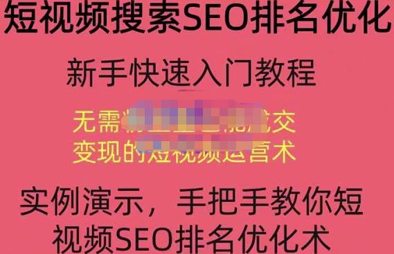 宋老师·短视频搜索SEO优化，教你10分钟创作一个短视频，三天排名上第一-86资源库
