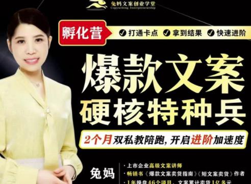兔妈·爆款文案硬核特种兵孵化营，实现了每个月2000-30000+的副业增收-86资源库