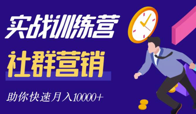 社群营销全套体系课程，助你了解什么是社群，教你快速步入月营10000+-86资源库