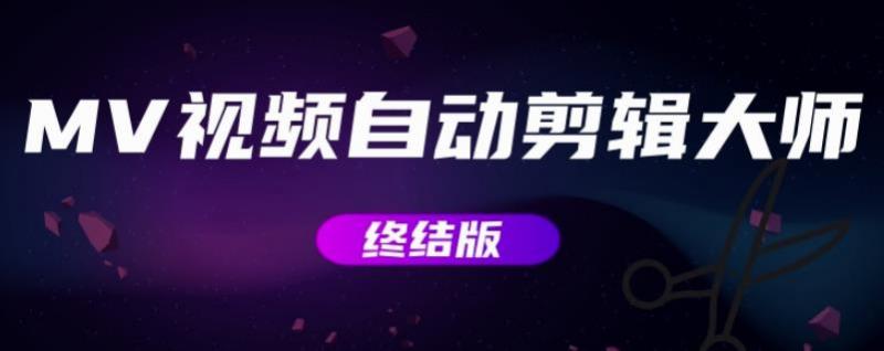 MV视频自动剪辑大师【终结版】+视频批量剪辑大师【全套软件】-86资源库
