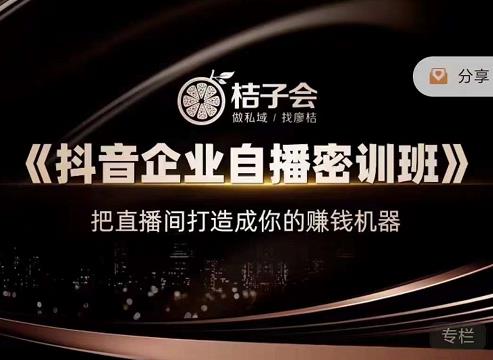 桔子会《抖音企业自播密训班》，把直播间打造成你的赚钱机器-86资源库