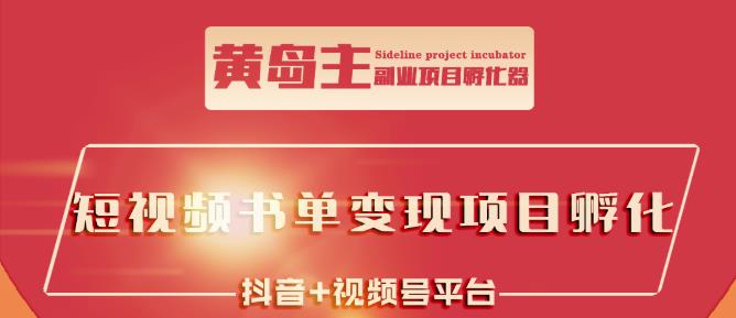 黄岛主·短视频哲学赛道书单号训练营：吊打市面上同类课程，带出10W+的学员-86资源库