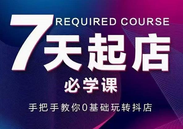 抖音小店7天起店必学课，手把手教你0基础玩转抖店-86资源库