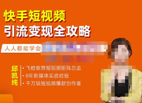 飞橙·快手短视频引流变现全攻略，实战教学，小白也能轻松上手的短视频实操玩法-86资源库