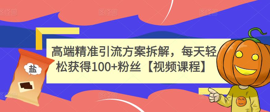 高端精准引流方案拆解，每天轻松获得100+粉丝【视频课程】-86资源库