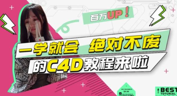 小莫·C4D大作战：百万UP的光之教程，一学就会绝对不废-86资源库