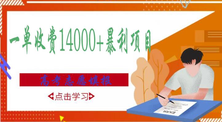 高考志愿填报技巧规划师，一单收费14000+暴利项目-86资源库