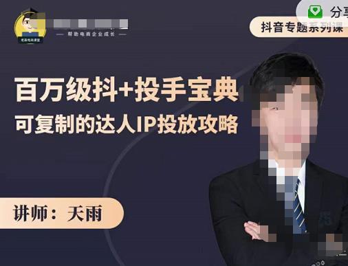 抖音专题系列课：百万级抖+投手宝典，可复制的达人IP投放攻略-86资源库