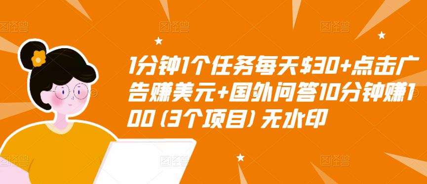 1分钟1个任务每天$30+点击广告赚美元+国外问答10分钟赚100(3个项目)无水印-86资源库