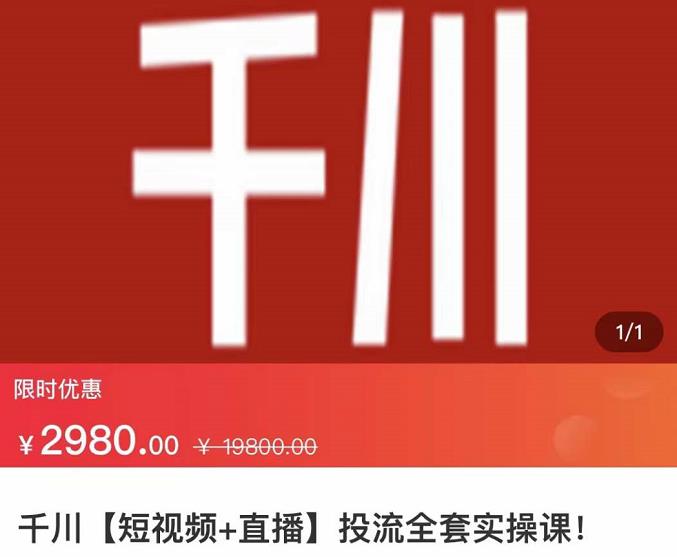 七巷社·千川【短视频+直播】投流全套实操课，玩转千川付费投放的各种技巧-86资源库