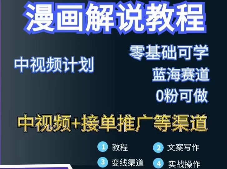 漫画解说保姆级教程，彻底解决版权问题，轻松月入上万-86资源库