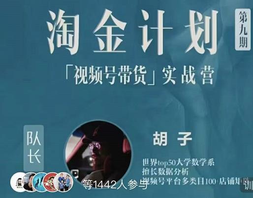 胡子·淘金计划之视频号带货实战营，带你玩转视频号-86资源库