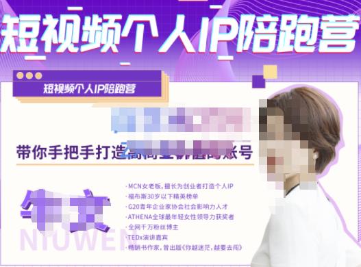 牛文·短视频个人IP陪跑营，手把手带你打造高商业价值的账号-86资源库