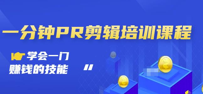 抖音视频一分钟PR剪辑培训：学会一门赚钱的技能，每节课短小精悍-86资源库