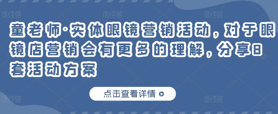童老师·实体眼镜营销活动，对于眼镜店营销会有更多的理解，分享8套活动方案-86资源库