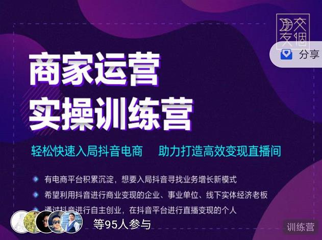 交个朋友直播间-商家运营实操训练营，轻松快速入局抖音电商，助力打造高效变现直播间-86资源库